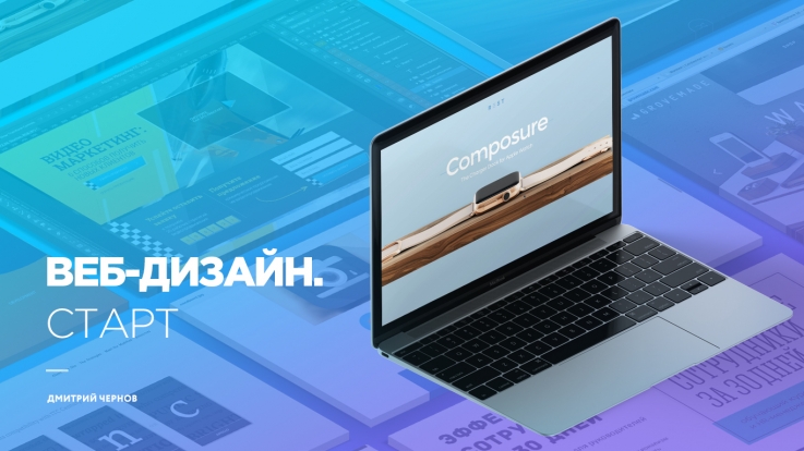 Веб-дизайн. Старт - Чернов 2016 слив курса