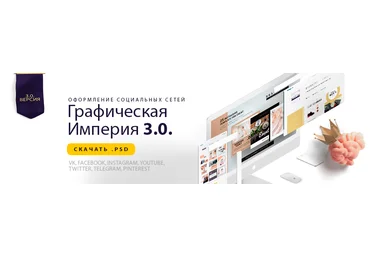 Графическая империя 3.0 2018 Премиум шаблоны для соц. сетей слив