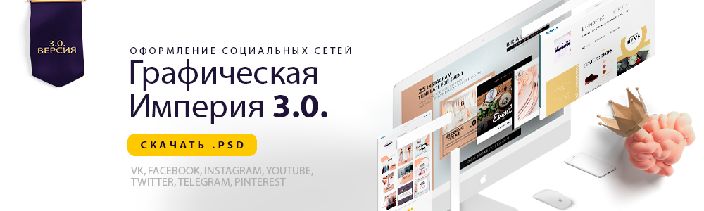 Графическая империя 3.0 2018 Премиум шаблоны для соц. сетей слив курса
