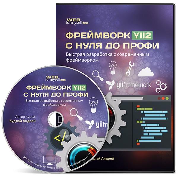 Webformyself - Фреймворк YII2 с нуля до Профи. Быстрая разработка с современным фреймворком 2016 слив курса