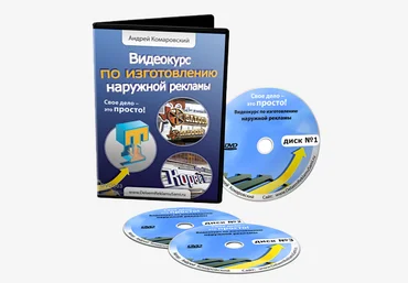 Видеокурс по изготовлению наружной рекламы - Комаровский А. скачать слив