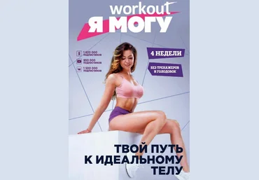 Евгения Левитан Workout. Я Могу. Твой путь к идеальному телу: без тренажеров и голодовок слив