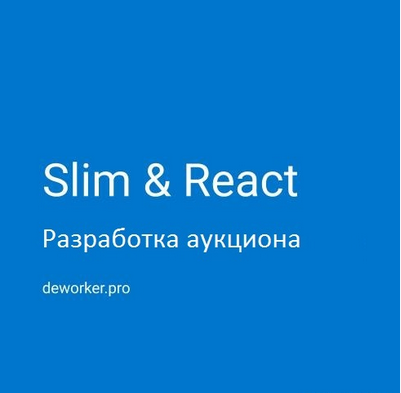 Deworker Дмитрий Елисеев - Разработка аукциона на SlimPHP и ReactJS 2020 слив курса
