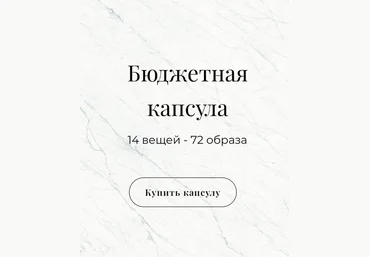 lenabstyle Бюджетная капсула весна/лето 2021 слив