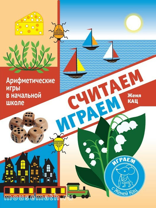 Женя Кац Считаем, играем. Арифметические игры в начальной школе 2021 слив курса