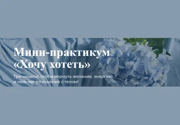 Лидия Величко Мини-практикум «Хочу хотеть» 2022 слив