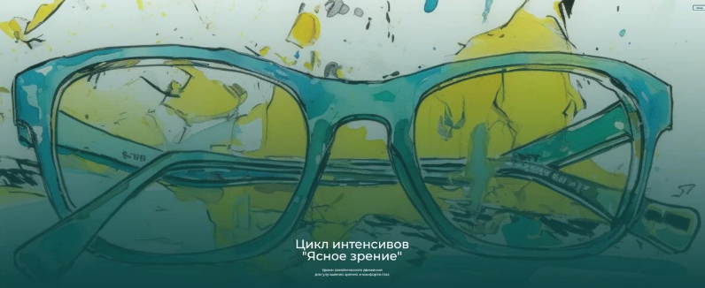 Андрей Анучин Модульный курс - Ясное зрение. Модуль 1. Глаза и руки 2023 слив курса