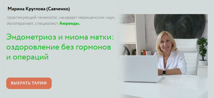 Марина Круглова Эндометриоз и миома матки: оздоровление без гормонов и операций 2023 слив курса