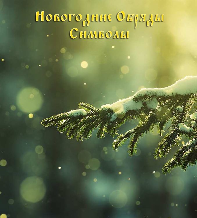 Новогодние обряды. Символы - Blackwarlock 2013 слив курса