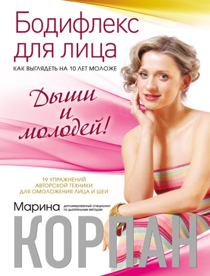 Бодифлекс для лица: как выглядеть на 10 лет моложе. Дыши и молодей - Корпан 2013 слив курса
