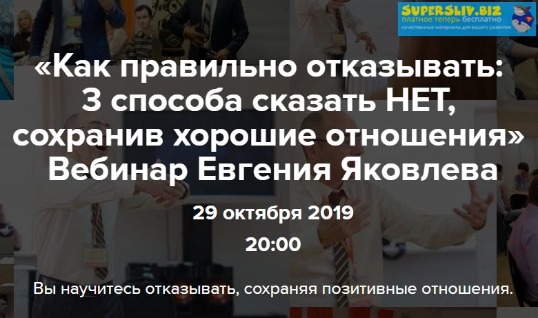 Евгений Яковлев Как правильно отказывать: 3 способа сказать Нет, сохранив хорошие отношения 2019 слив курса