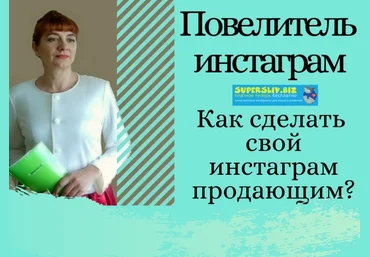 Татьяна Волкова Повелитель Instagram. Как сделать свой Instagram продающим? 2019 слив