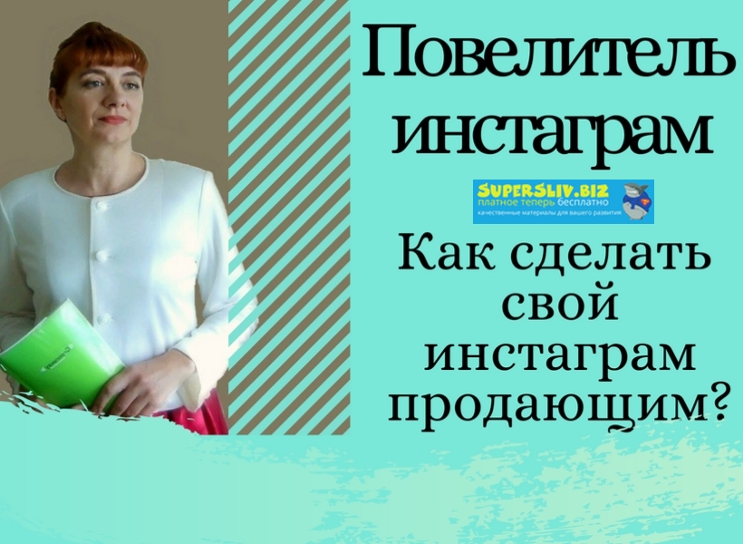Татьяна Волкова Повелитель Instagram. Как сделать свой Instagram продающим? 2019 слив курса