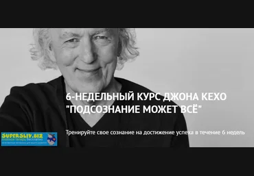 Джон Кехо Подсознание может все 6-недельный курс 2020 слив
