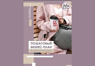Julia Marketing Пошаговый бизнес план по запуску онлайн - школы слив
