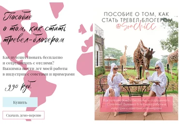Sonchicc Пособие о том, как стать тревел-блогером 2020 скачать слив