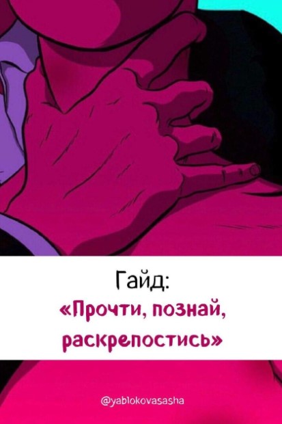 Yablokovasasha Гайд «Прочти, познай, раскрепостись» 2020 слив курса