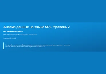 Specialist Анализ данных на языке SQL. Уровень 2 2020 слив