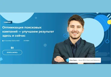 WebPromoExperts Иван Бурач - Оптимизация поисковых кампаний — улучшаем результат здесь и сейчас слив