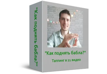 Павел Поздняков Как поднять бабла? 2021 слив