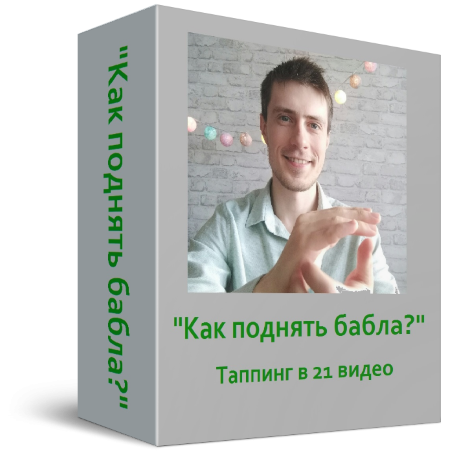 Павел Поздняков Как поднять бабла? 2021 слив курса