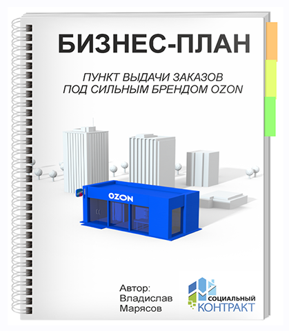 Владислав Марясов Бизнес-план под социальный контракт. ПВЗ OZON 2021 слив курса