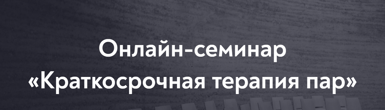 МИП София Шолохова - Онлайн-семинар «Краткосрочная терапия пар» 2022 слив курса
