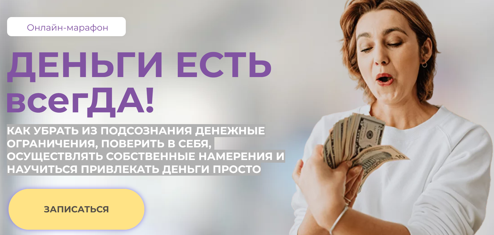 Академия Осознанного Образования Ольга Бологова - Деньги есть всегДА! 2023 слив курса