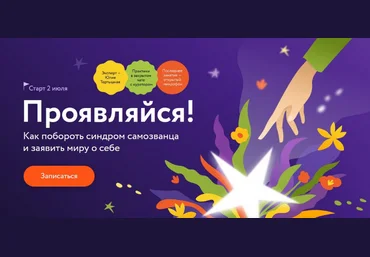 Юлия Тертышная Проявляйся! Как побороть синдром самозванца и заявить миру о себе 2024 слив