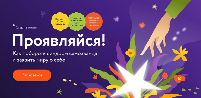 Юлия Тертышная Проявляйся! Как побороть синдром самозванца и заявить миру о себе 2024 слив курса