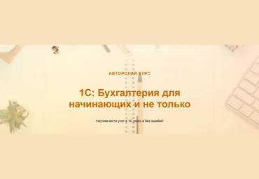 Ольга Шулова 1С: Бухгалтерия для начинающих и не только. Тариф Видео+текстовый конспект 2024 скачать слив