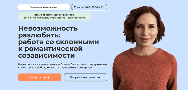 М. Травкова Невозможность разлюбить: работа со склонными к романтической созависимости 2025 слив курса