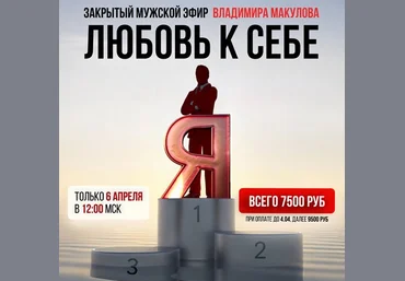 Владимир Макулов Любовь к себе 2025 слив