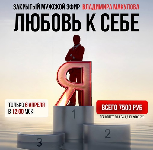 Владимир Макулов Любовь к себе 2025 слив курса