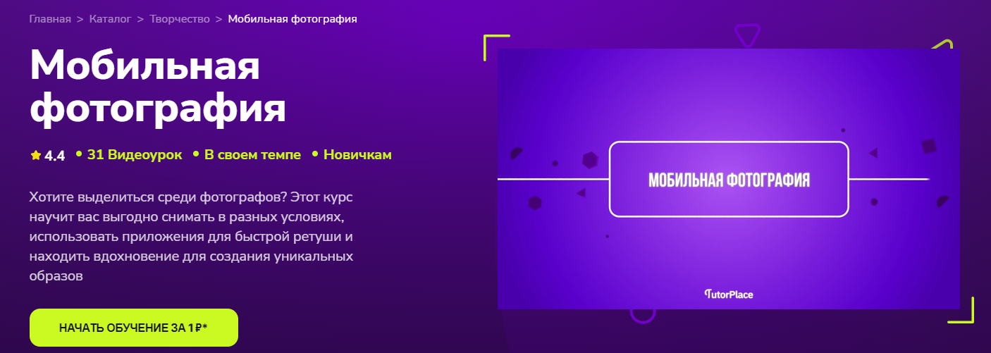 TutorPlace Наталья Устич ― Мобильная фотография 2024 слив курса