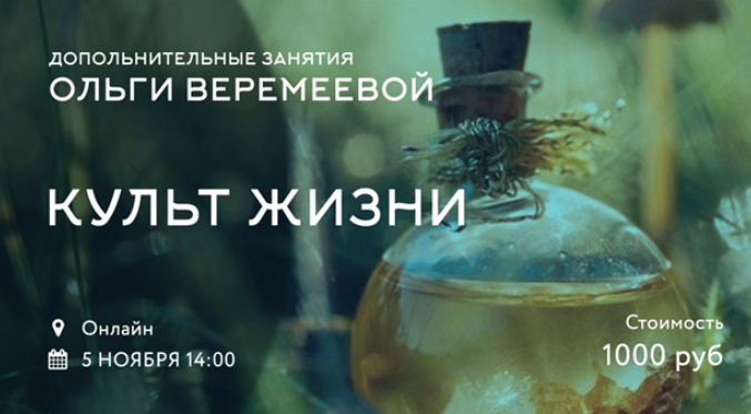 Культ жизни - Веремеева 2017 слив курса