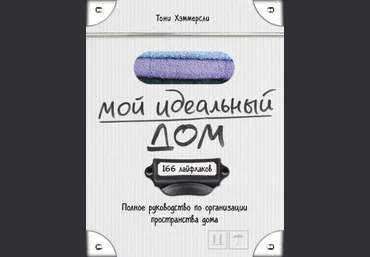 Мой идеальный дом. 166 лайфхаков - Хэммерсли 2016 слив
