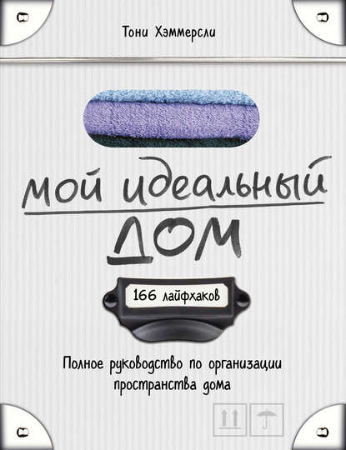 Мой идеальный дом. 166 лайфхаков - Хэммерсли 2016 слив курса