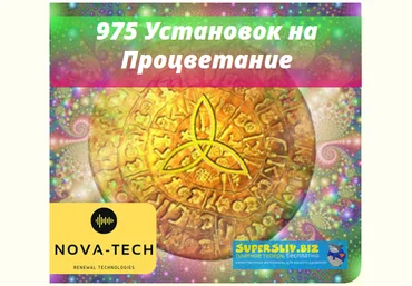 Nova-Tech 975 Ваших Установок на Процветание слив