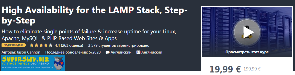 Udemy Jason Cannon - High Availability for the LAMP Stack, Step-by-Step ENG 2019 слив курса