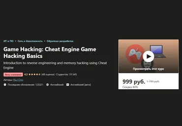Udemy Paul Chin - Гейм Хакинг: Основы взлома игр с Cheat Engine 2021 слив