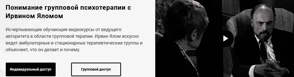 Ирвин Ялом Понимание групповой психотерапии с Ирвином Яломом. Часть 1,2,3 2021 слив курса