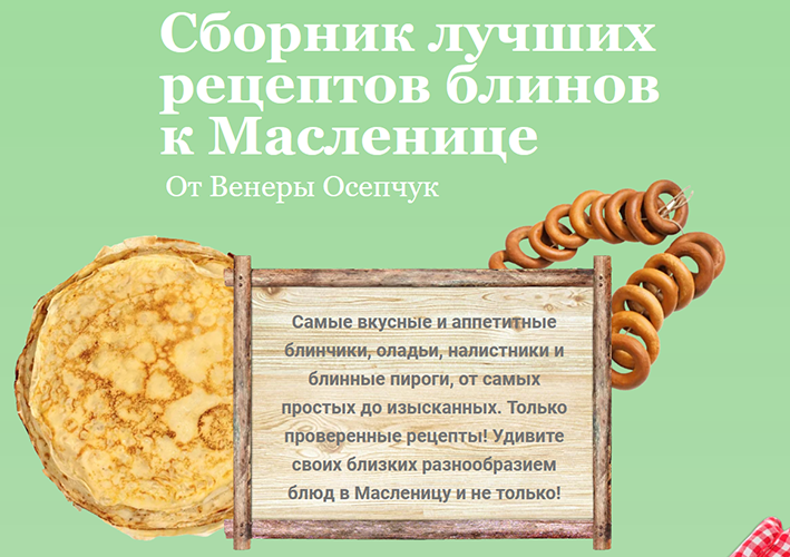 Венера Осепчук Сборник лучших рецептов блинов к Масленице. Блины от Венеры 2022 слив курса