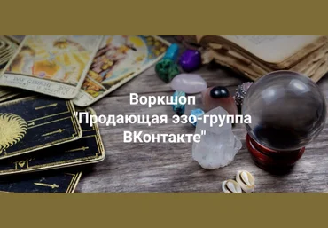 Рада Горшкова Продающая эзотерическая группа ВКонтакте 2020 слив