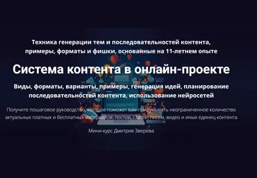 Дмитрий Зверев Система контента в онлайн-проекте 2024 Тариф Мини-курс по системе контента слив