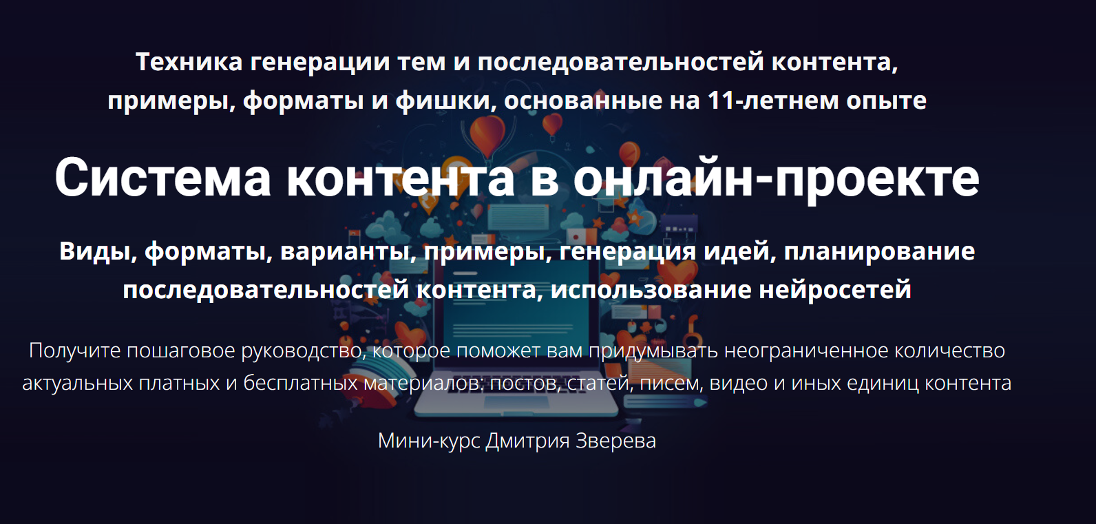 Дмитрий Зверев Система контента в онлайн-проекте 2024 Тариф Мини-курс по системе контента слив курса