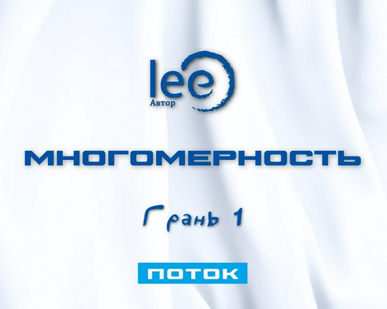 Lee Многомерность. Грань 1 - Поток 2025 слив курса