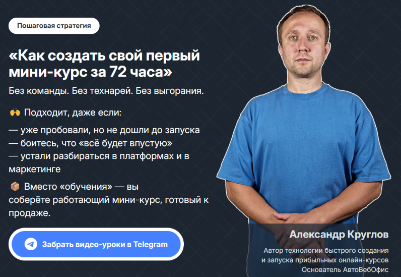 Александр Круглов Как создать свой первый мини-курс за 72 часа 2024 слив курса