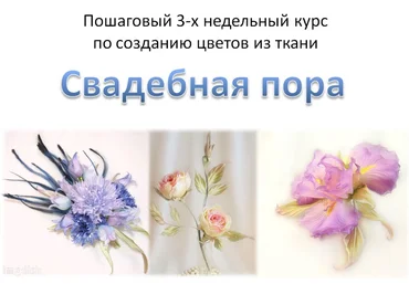 Свадебная пора - курс по созданию цветов из ткани. слив