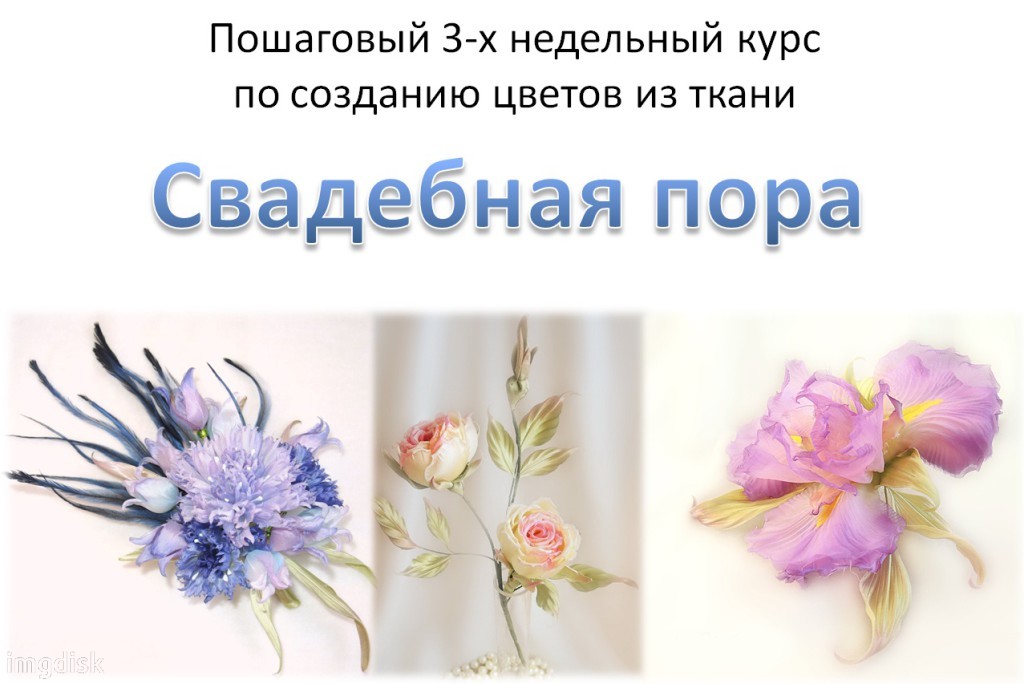 Свадебная пора - курс по созданию цветов из ткани. слив курса